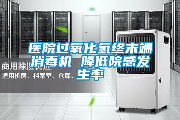 医院过氧化氢终末端消毒机 降低院感发生率