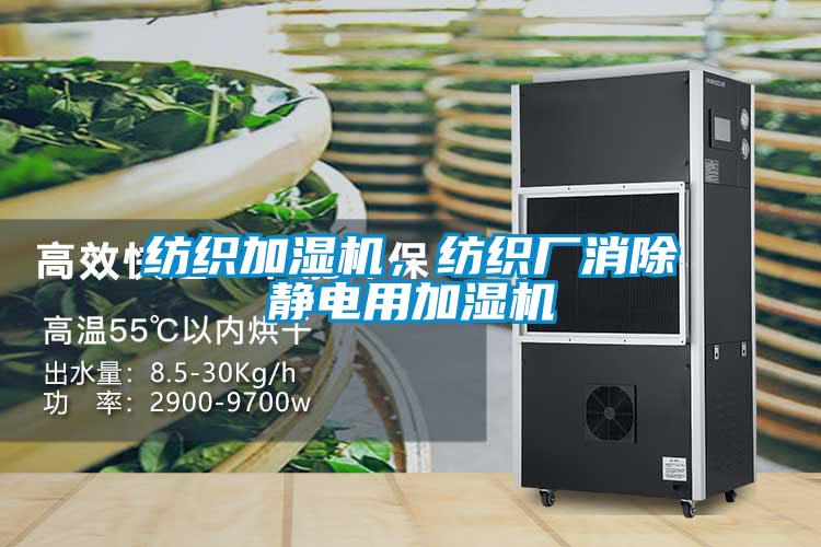 纺织加湿机，纺织厂消除静电用加湿机