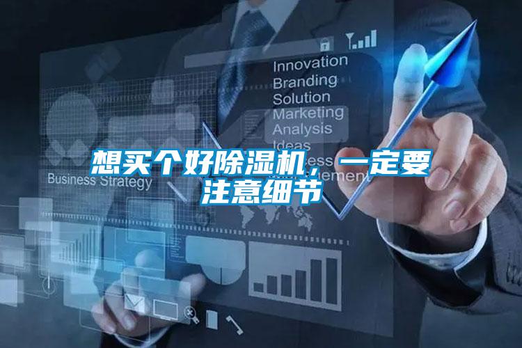 想买个好除湿机，一定要注意细节