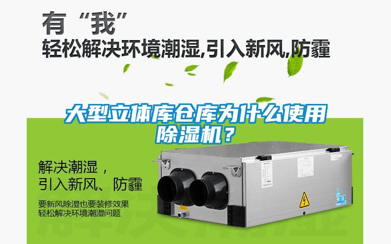 大型立体库仓库为什么使用除湿机？