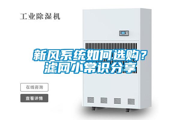 新风系统如何选购？滤网小常识分享