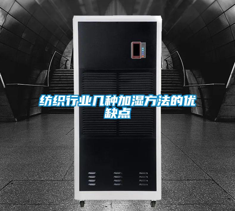 纺织行业几种加湿方法的优缺点
