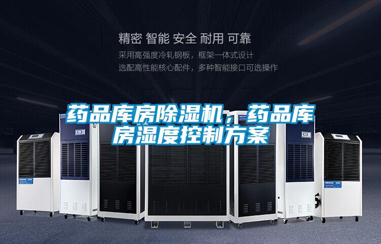 药品库房除湿机，药品库房湿度控制方案