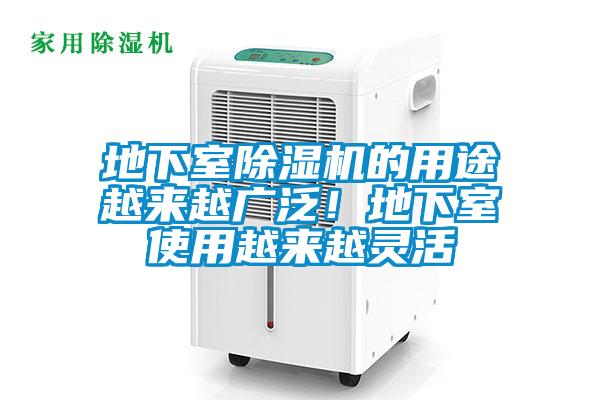 地下室除湿机的用途越来越广泛！地下室使用越来越灵活