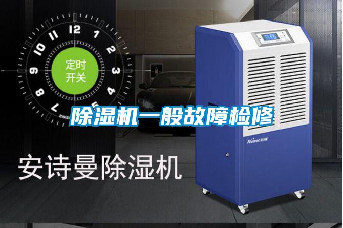 除湿机一般故障检修