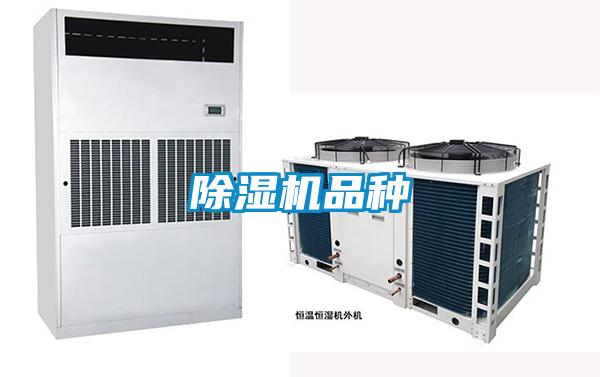 除湿机品种