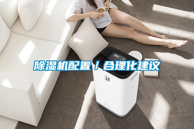 除湿机配置／合理化建议