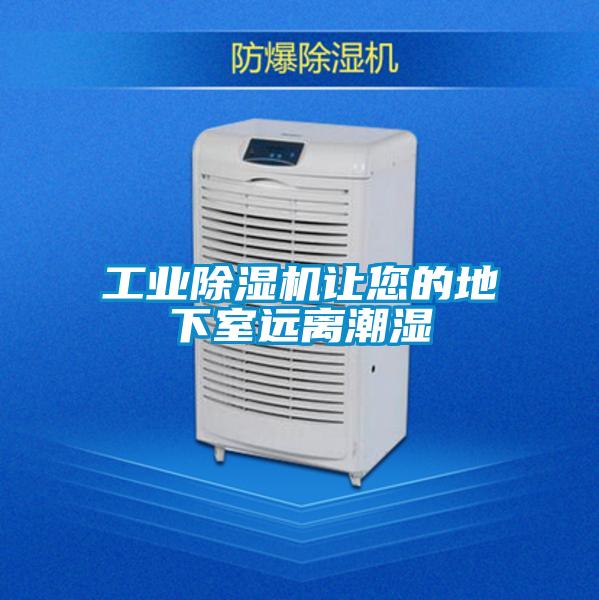 宝马电子游戏平台网址让您的地下室远离潮湿