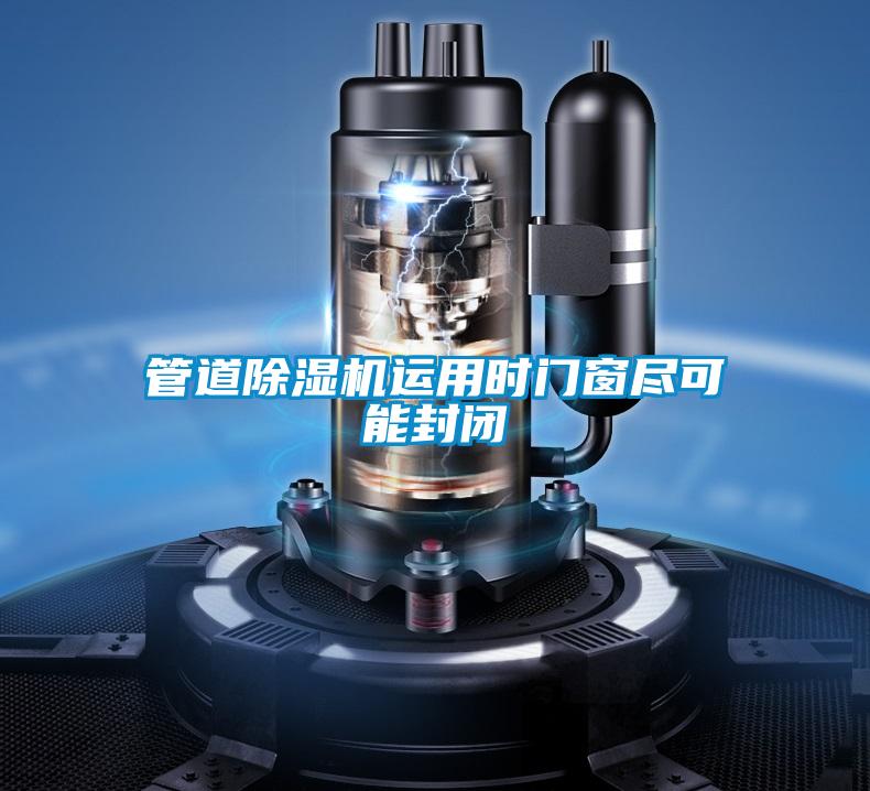 管道除湿机运用时门窗尽可能封闭