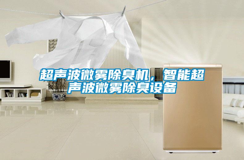 超声波微雾除臭机，智能超声波微雾除臭设备