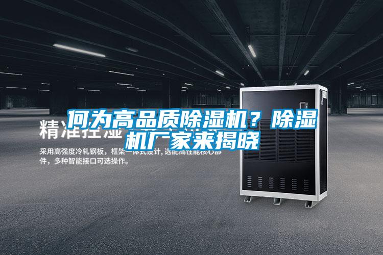 何为高品质除湿机？宝马电子游戏娱乐来揭晓