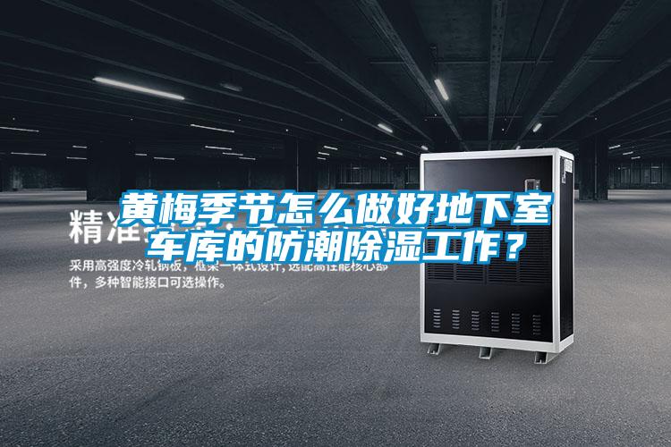 黄梅季节怎么做好地下室车库的防潮除湿工作？
