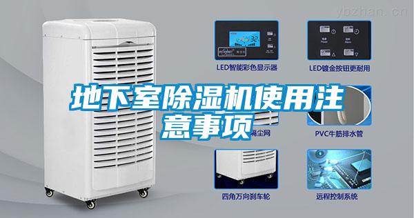 地下室除湿机使用注意事项