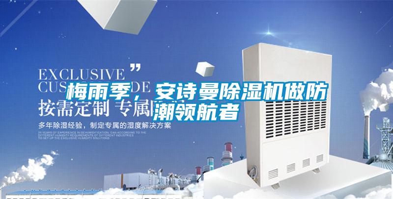 梅雨季，摆脱电子游戏大奖视频除湿机做防潮领航者