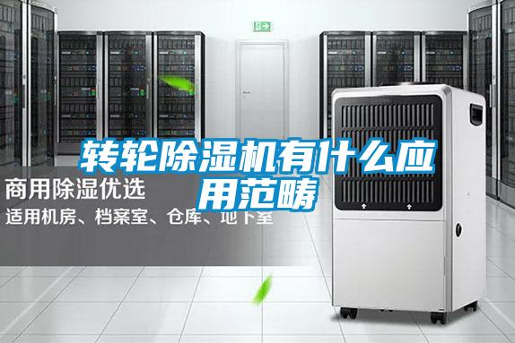 转轮除湿机有什么应用范畴