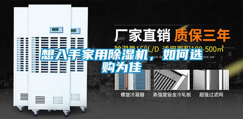 想入手家用除湿机，如何选购为佳