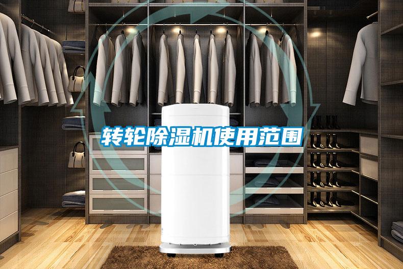 转轮除湿机使用范围