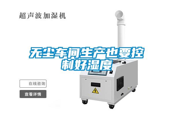 无尘车间生产也要控制好湿度