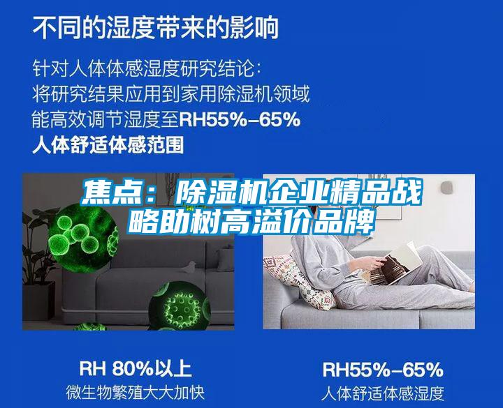 焦点：除湿机企业精品战略助树高溢价品牌
