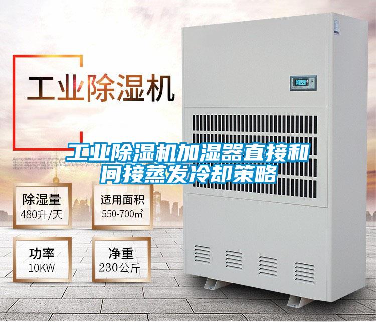 宝马电子游戏平台网址加湿器直接和间接蒸发冷却策略