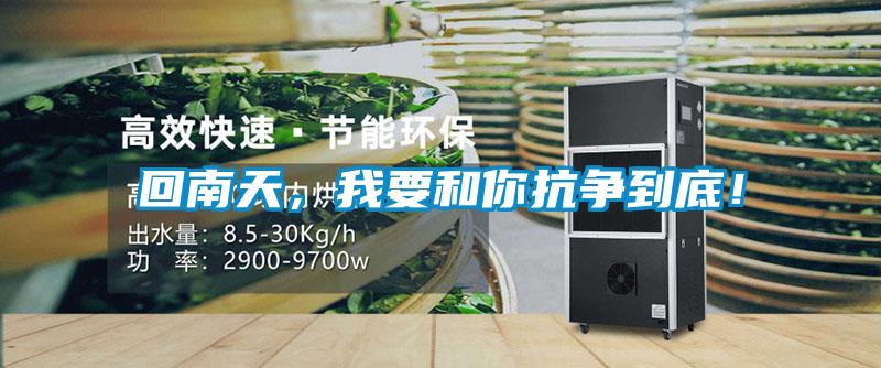 回南天，我要和你抗争到底！