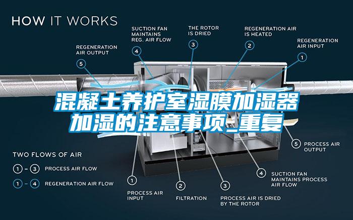混凝土养护室湿膜加湿器加湿的注意事项_重复