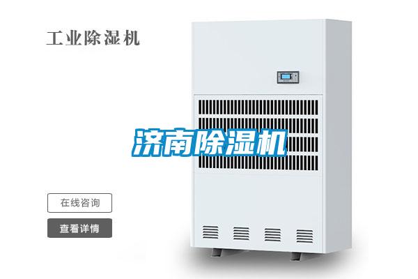 济南除湿机
