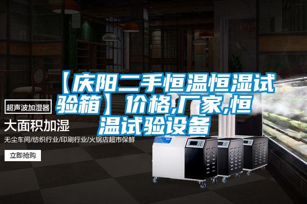 【庆阳二手恒温恒湿试验箱】价格,厂家,恒温试验设备