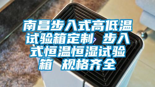 南昌步入式高低温试验箱定制 步入式恒温恒湿试验箱 规格齐全