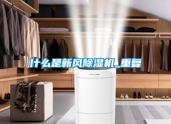 什么是新风除湿机_重复