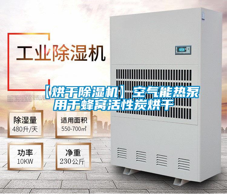 【烘干除湿机】空气能热泵用于蜂窝活性炭烘干