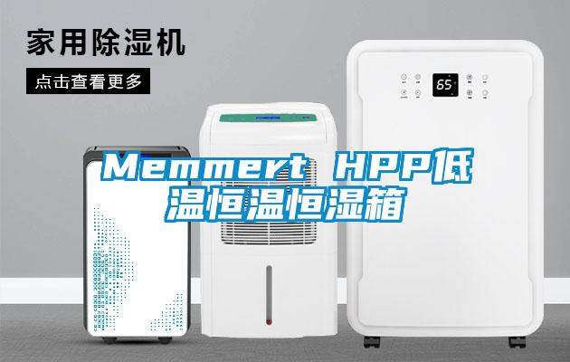 Memmert HPP低温恒温恒湿箱
