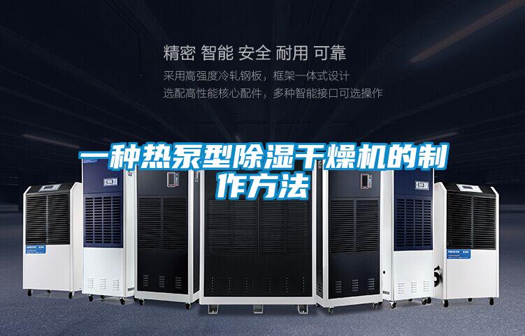 一种热泵型除湿干燥机的制作方法