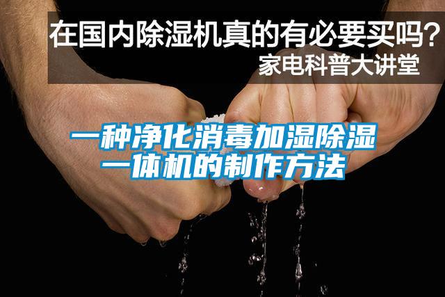 一种净化消毒加湿除湿一体机的制作方法