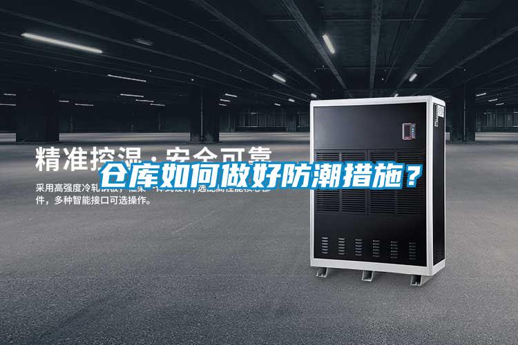 仓库如何做好防潮措施？