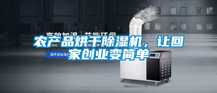 农产品烘干除湿机，让回家创业变简单