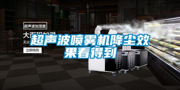 超声波喷雾机降尘效果看得到