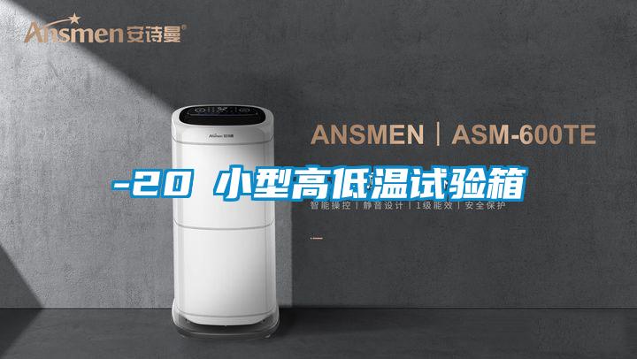 -20℃小型高低温试验箱