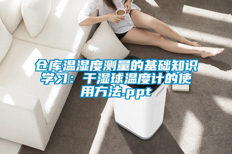 仓库温湿度测量的基础知识学习：干湿球温度计的使用方法.ppt