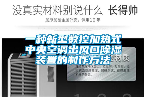 一种新型数控加热式中央空调出风口除湿装置的制作方法