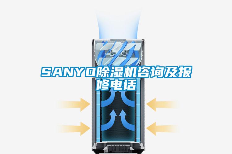SANYO除湿机咨询及报修电话