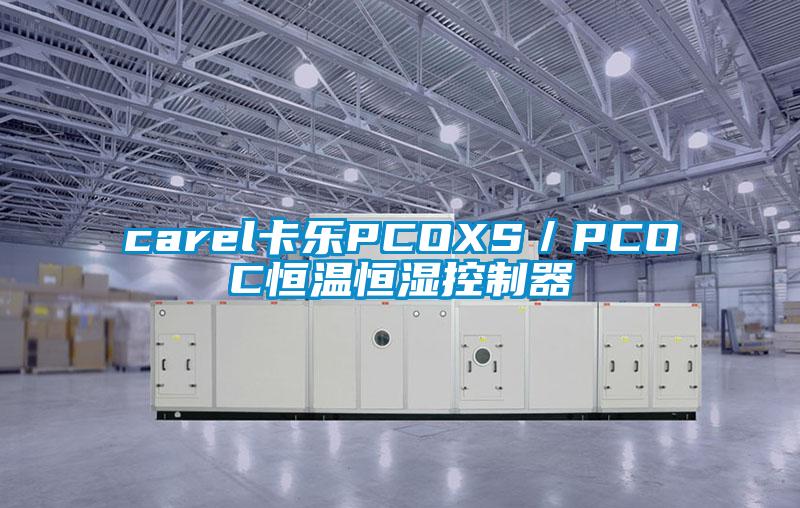 carel卡乐PCOXS／PCOC恒温恒湿控制器