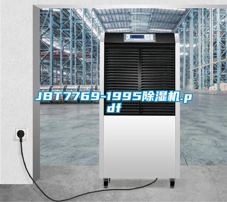 JBT7769-1995除湿机.pdf