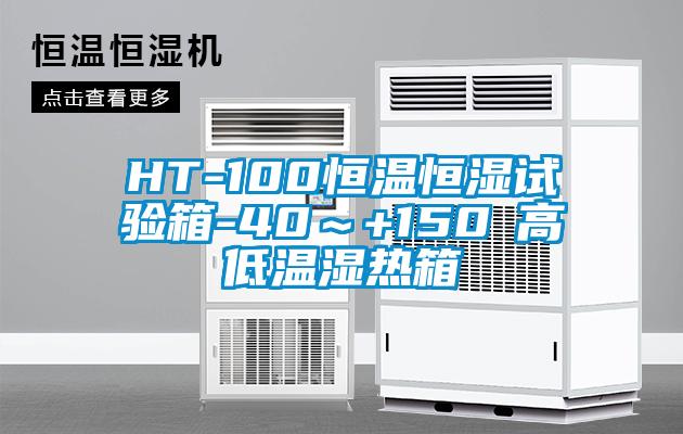 HT-100恒温恒湿试验箱-40～+150℃高低温湿热箱
