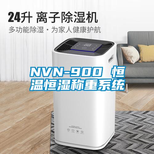 NVN-900 恒温恒湿称重系统