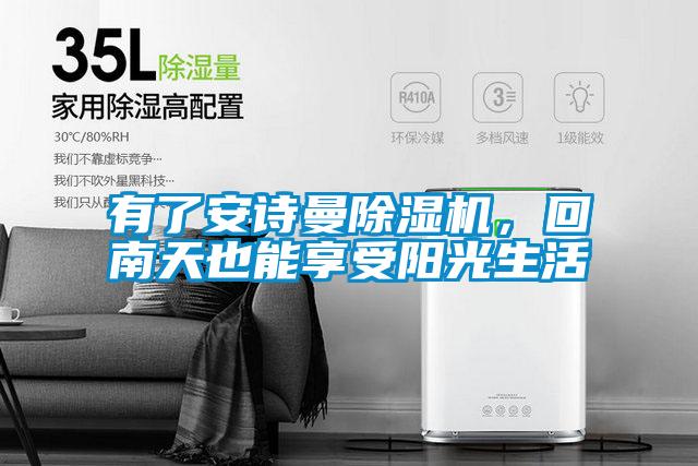 有了摆脱电子游戏大奖视频除湿机，回南天也能享受阳光生活