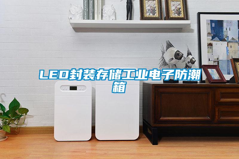 LED封装存储工业电子防潮箱