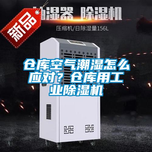 仓库空气潮湿怎么应对？仓库用宝马电子游戏平台网址