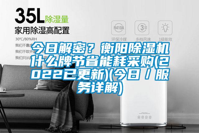 今日解密？衡阳除湿机什么牌节省能耗采购(2022已更新)(今日／服务详解)