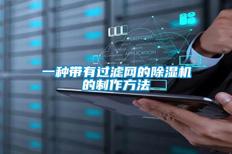 一种带有过滤网的除湿机的制作方法